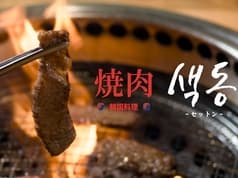 韓国料理 焼肉 セットン 春日井駅前店 2