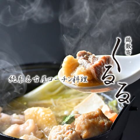 鶏数寄くるる プリンセスガーデンホテル店