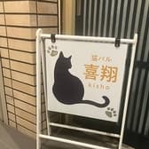 猫バル喜翔 3