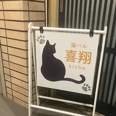 猫バル喜翔 2