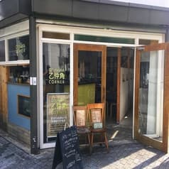 乙仲角 OTUNAKA CORNER 2
