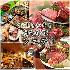 くまもと和牛と創作料理 シエテ 2