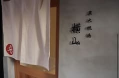 炭火焼鳥 横山 2