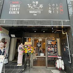 祇園 なんだっ亭 2