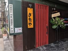 もつ鍋きたや 2