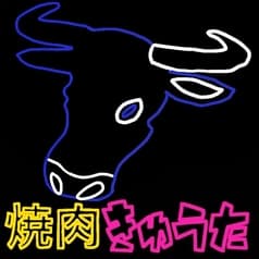 焼肉きゅうた 2