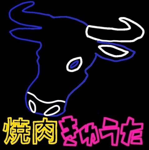焼肉きゅうた