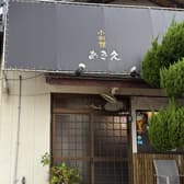 小料理あき久 3