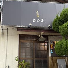 小料理あき久 2