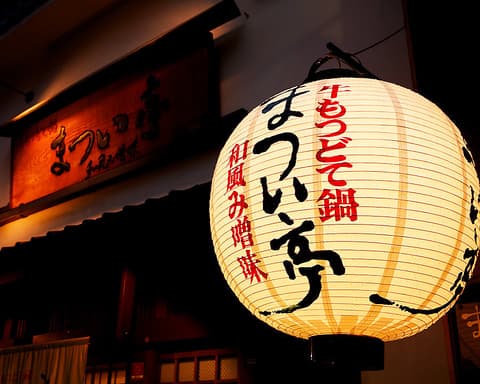 牛もつどて鍋 まつい亭