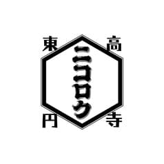 東高円寺 ニコロク 2