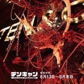 テンキャン　　BEERGARDEN　TEN&CAMP 3