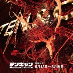 テンキャン　　BEERGARDEN　TEN&CAMP 2