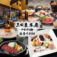 三田屋本店 やすらぎの郷 寝屋川別邸 2