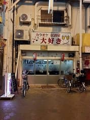 居酒屋 大好き 2