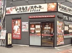 いきなり!ステーキ 札幌南店 2