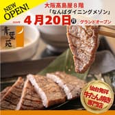 青葉苑 なんばダイニングメゾン店 3