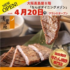 青葉苑 なんばダイニングメゾン店 2