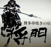 博多串焼きの店 将門 3