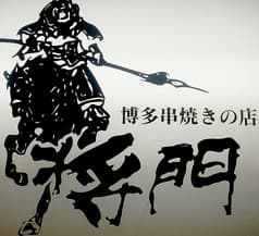博多串焼きの店 将門 2