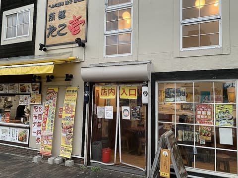 京都たこ壱 堀川今出川店