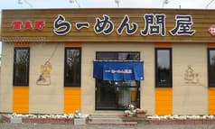 富良野らーめん問屋 2