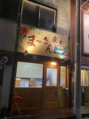 奄美島料理 まーさん食堂 2