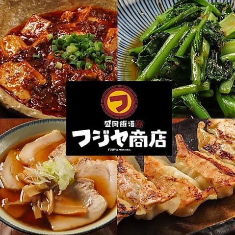 盛岡飯酒 フジヤ商店