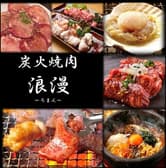 炭火焼肉 浪漫 ろまん 3