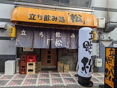 立ち飲み処 松 2