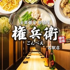 居酒屋 権兵衛 名駅店 2