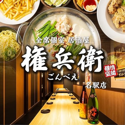居酒屋 権兵衛 名駅店