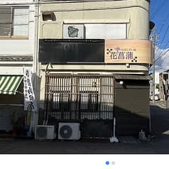 おばんざい処 花菖蒲 2