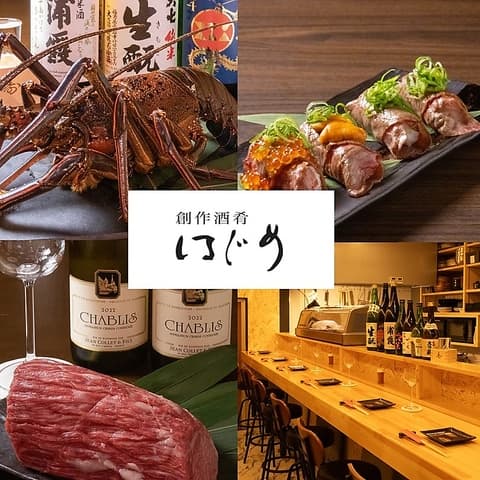 創作酒肴はじめ