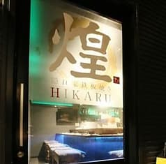 隠れ家鉄板焼き 煌 HIKARU 2