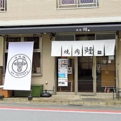 焼肉 煙 穴守稲荷 2