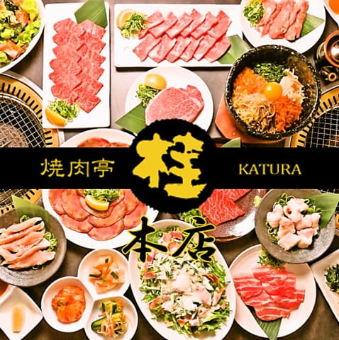 焼肉亭 桂 本店