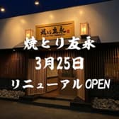 焼とり友永 皆春店 3