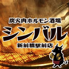 炭火肉ホルモン酒場 シンバル 2