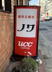 喫茶&軽食ノワ 2