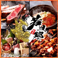 若旦那 大宮本店 2