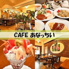 CAFE あなっちい 2