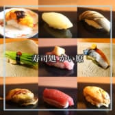 寿司処かい原 3