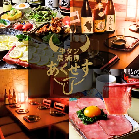 個室居酒屋 牛タン食べ飲み放題 あくせす 海浜幕張店