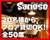 精肉・卸の肉バル Sanoso 3