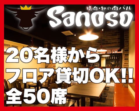 精肉・卸の肉バル Sanoso