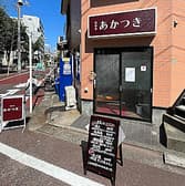 町中華　あかつき 3