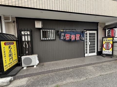 居酒屋光左衛門
