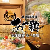 あや鶏 大分駅前府内町店 3