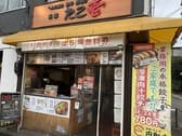 京都たこ壱 円町店 3